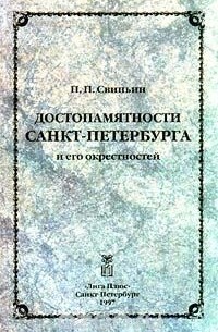  - Достопамятности Санкт - Петербурга и его окрестностей (сборник)