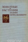  - Животные и растения залива Петра Великого
