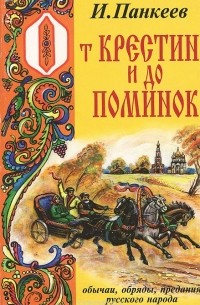 Иван Панкеев - От крестин и до поминок