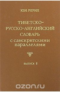 Юрий Рерих - Тибетско-русско-английский словарь с санскритскими параллелями. Выпуск 8 / Tibetan-Russian-English Dictionary with Sanskrit Parallels