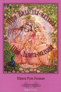 Рупа Шрила Госвами - Шри Видагдха-мадхава. Шри Лалита-мадхава