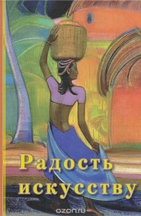 Радость искусству. Выставки С. Н. Рериха в 1960 году: Сборник посвящен 110-летию со дня рождения С.Н.Рериха