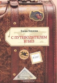 Елена Теплова - С путеводителем и без