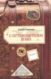 Елена Теплова - С путеводителем и без