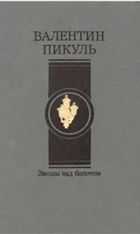 Валентин Пикуль - Звезды над болотом (сборник)