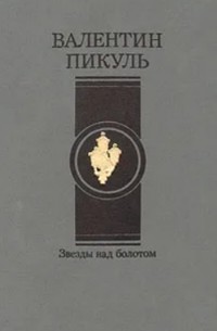 Валентин Пикуль - Звезды над болотом (сборник)