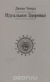 Дипак Чопра - Идеальное здоровье