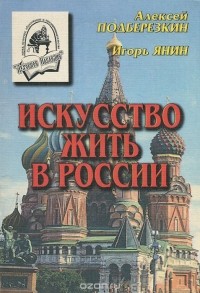  - Искусство жить в России (сборник)