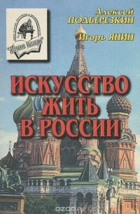  - Искусство жить в России (сборник)