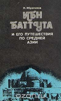Нематулла Ибрагимов - Ибн Баттута и его путешествия по Средней Азии