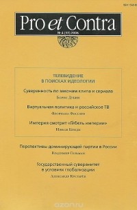  - Pro et Contra, №4(33), 2006. Телевидение в поисках идеологии