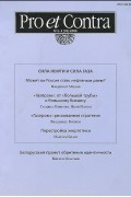 Pro et Contra, №2-3 (32), 2006. Сила нефти и газа