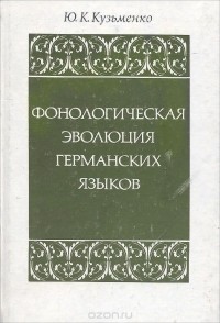 Юрий Кузьменко - Фонологическая эволюция германских языков