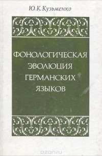 Юрий Кузьменко - Фонологическая эволюция германских языков