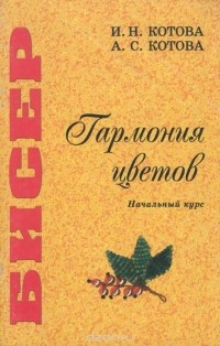  - Бисер. Гармония цветов. Начальный курс. Учебное пособие