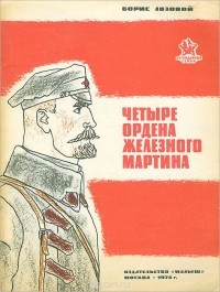 Борис Лозовой - Четыре ордена Железного Мартина