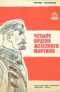 Борис Лозовой - Четыре ордена Железного Мартина