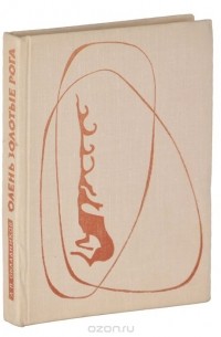 Олень золотые рога