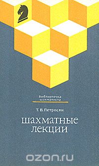 Тигран Петросян - Шахматные лекции