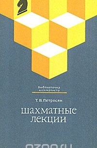 Тигран Петросян - Шахматные лекции
