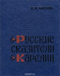 Кирилл Чистов - Русские сказители Карелии (сборник)