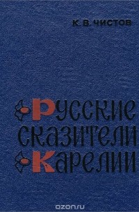 Кирилл Чистов - Русские сказители Карелии (сборник)
