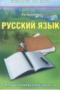 Н. Лушникова - Русский язык. Для школьников и абитуриентов
