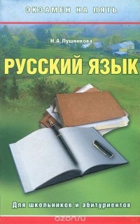 Н. Лушникова - Русский язык. Для школьников и абитуриентов