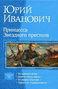 Юрий Иванович - Принцесса Звездного престола (сборник)