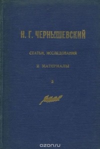 Николай Чернышевский - Н. Г. Чернышевский. Статьи, исследования и материалы. Выпуск 3