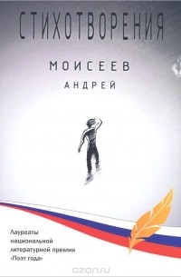 Андрей Моисеев - Андрей Моисеев. Стихотворения