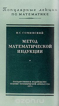 Илья Соминский - Метод математической индукции