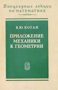 Борис Коган - Приложение механики к геометрии