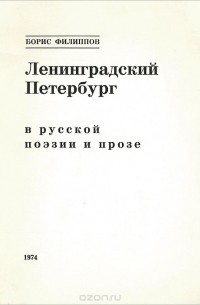 Борис Филиппов - Ленинградский Петербург в русской поэзии и прозе (сборник)