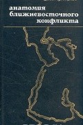 Евгений Примаков - Анатомия ближневосточного конфликта