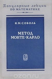 Илья Соболь - Метод Монте-Карло