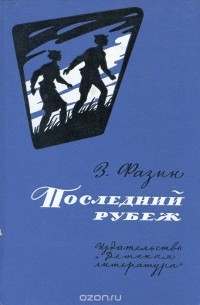 Последний рубеж