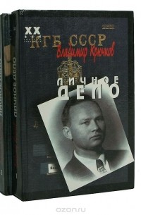Владимир Крючков - Личное дело (комплект из 2 книг)