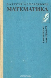  - Математика. Справочные материалы