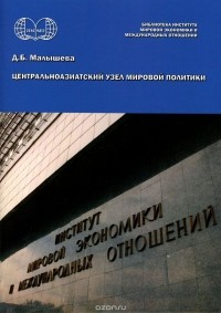Д. Малышева - Центральноазиатский узел мировой политики