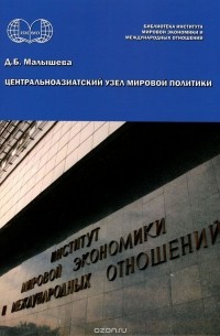 Д. Малышева - Центральноазиатский узел мировой политики