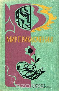  - Мир приключений, 1976 (сборник)