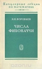 Николай Воробьев - Числа Фибоначчи