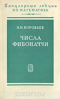 Николай Воробьев - Числа Фибоначчи