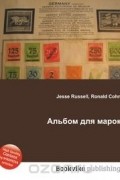 Джесси Рассел, Рональд Кон - Альбом для марок
