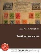 Джесси Рассел, Рональд Кон - Альбом для марок
