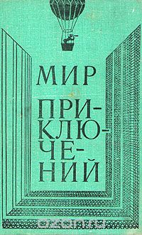  - Мир приключений, 1980 (сборник)