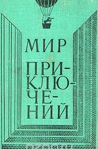 без автора - Мир приключений, 1980 (сборник)