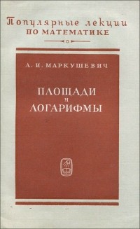 Алексей Маркушевич - Площади и логарифмы