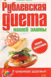 Рублевская диета нашей элиты
